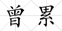 曾累