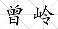 曾嶺