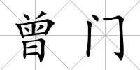 曾門