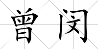 曾閔