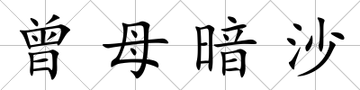 曾母暗沙