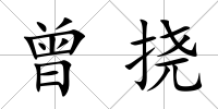 曾撓