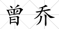 曾喬