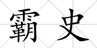 霸史