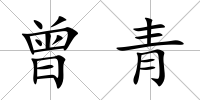 曾青