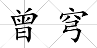 曾穹