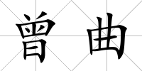 曾曲
