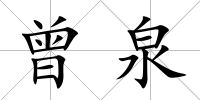 曾泉