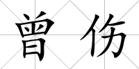 曾傷