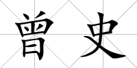 曾史