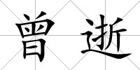曾逝