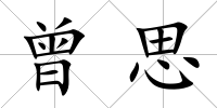 曾思
