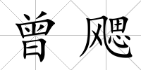 曾飔