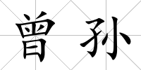 曾孫