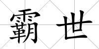 霸世