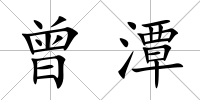 曾潭