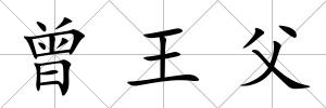 曾王父