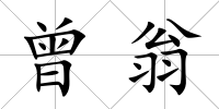 曾翁
