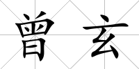 曾玄