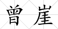 曾崖