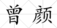 曾顏