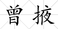 曾掖