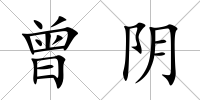 曾陰