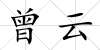 曾云