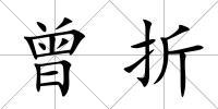 曾折