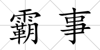 霸事