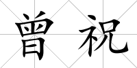 曾祝