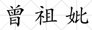曾祖妣