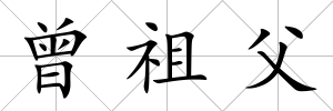 曾祖父
