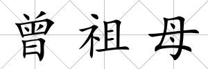 曾祖母