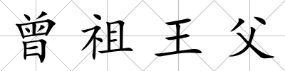 曾祖王父