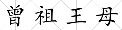 曾祖王母