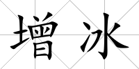增冰