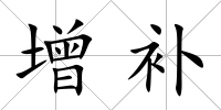 增補(bǔ)