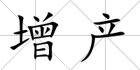 增產(chǎn)