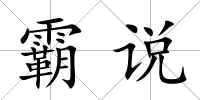 霸說