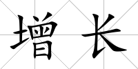 增長