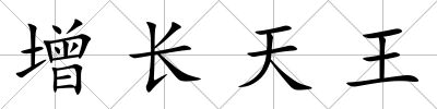 增長天王