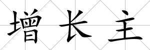 增長主