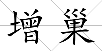 增巢