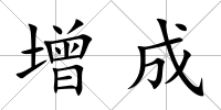 增成