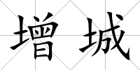 增城