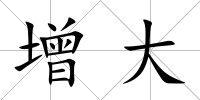 增大