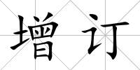 增訂