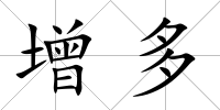 增多