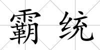 霸統(tǒng)